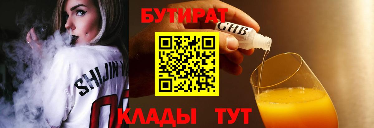 БУТИРАТ GHB Воткинск