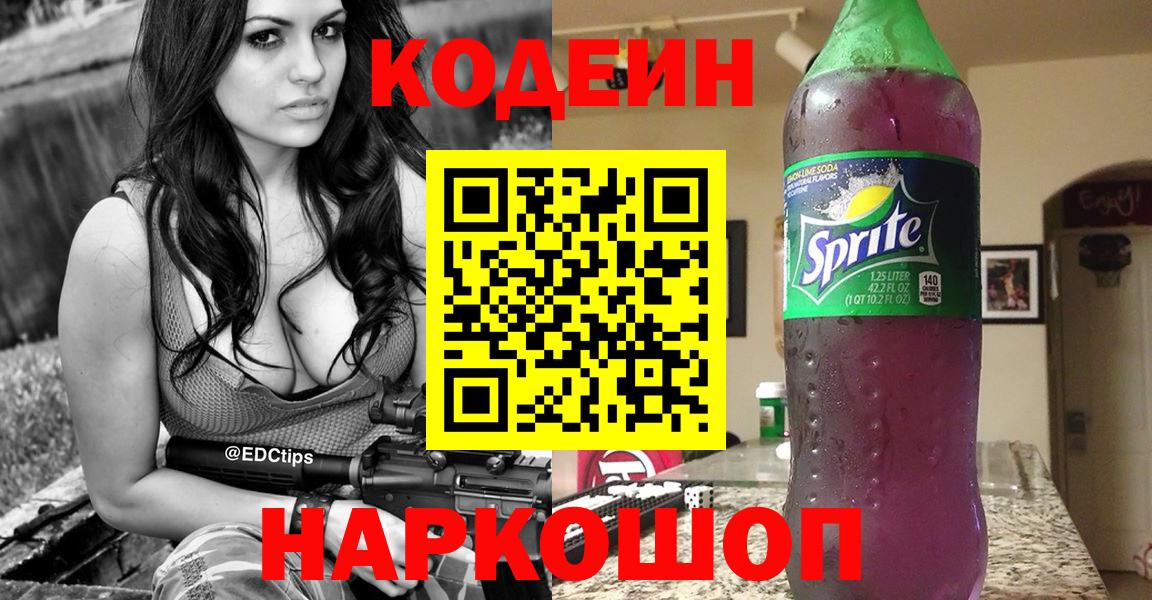 Воткинск  Codein напиток Lean (лин)  Кодеиновый сироп Lean Purple Drank  магазин  наркотиков  Вход с VPN 
